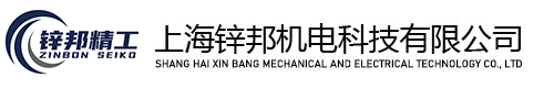 上海鋅邦機電科技有限公司